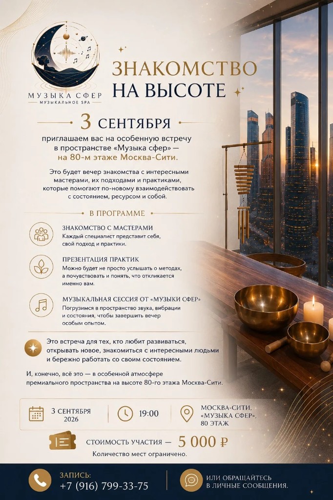 Meeting at a Height — 3 September, 19:00, Moscow City, 80th floor